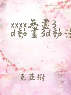 xxxx无尽3d动画3d动漫69