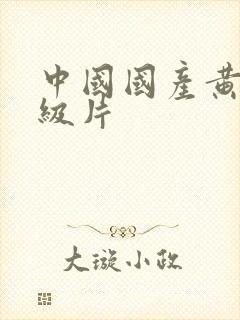 中国国产黄色1级片