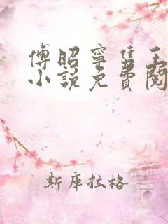 傅昭宁隽王穿越小说免费阅读无弹窗