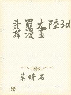 斗罗大陆3d小舞漫画