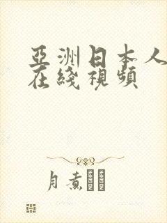 亚洲日本人人妻在线视频