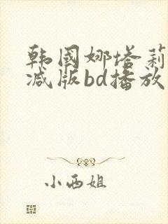 韩国娜塔莉无删减版bd播放