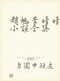 赵旭李晴晴最新小说全集