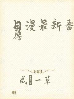 日漫最新番剧推荐