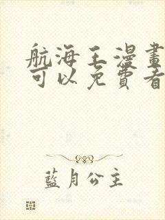 航海王漫画哪里可以免费看