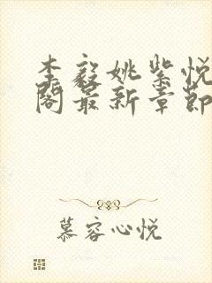 李毅姚紫悦笔趣阁最新章节更新