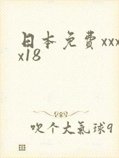 日本免费xxxx18