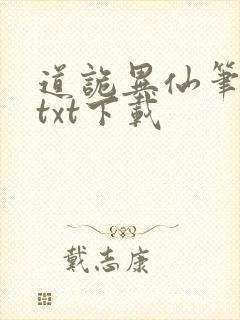 道诡异仙笔趣阁txt下载