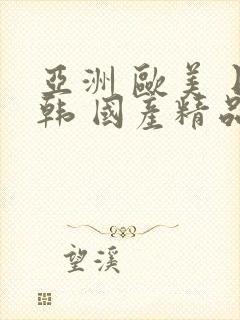 亚洲 欧美 日韩 国产精品