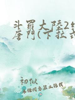 斗罗大陆2绝世唐门(下拉式)漫画