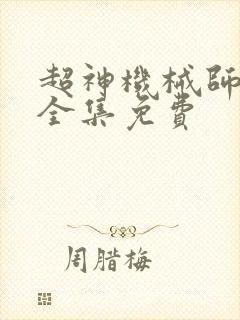 超神机械师漫画全集免费