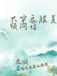 不穿衣服美女视频网站