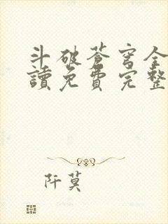 斗破苍穹全文阅读免费完整版