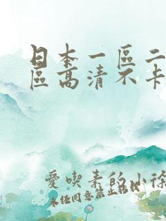 日本一区二区三区高清不卡在线