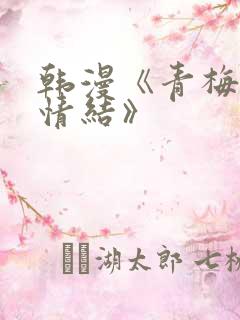 韩漫《青梅竹马情结》