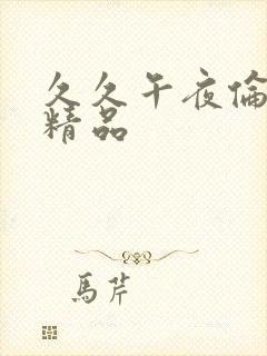 久久午夜伦理片精品