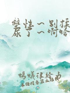 双性～别揉了～尿了～啊哈