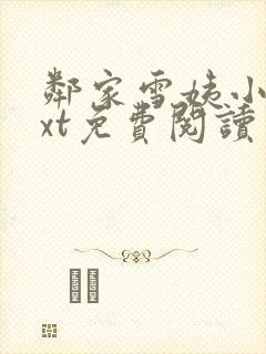 邻家雪姨小说txt免费阅读