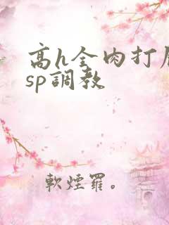 高h全肉打屁股sp调教