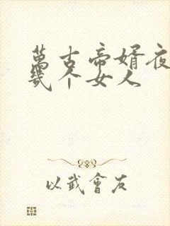 万古帝婿夜玄有几个女人