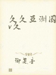 久久亚洲国产av久