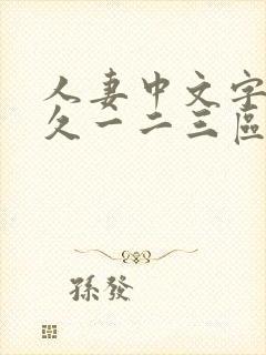 人妻中文字幕久久一二三区