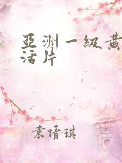 亚洲一级黄色生活片