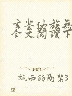 玄鉴仙族无弹窗全文阅读下载