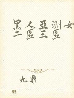 黑人亚洲女一区二区三区