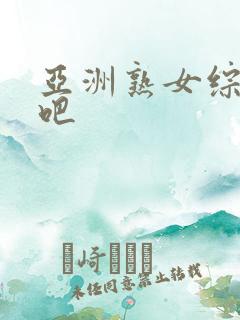 亚洲熟女综合色吧