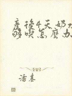 产后4天奶水不够吃怎么办