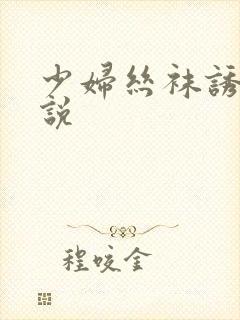 少妇丝袜诱惑小说