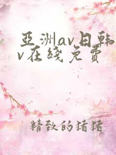 亚洲av日韩av在线免费