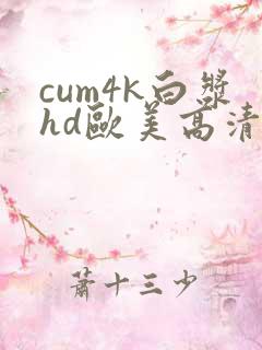cum4k白浆hd欧美高清
