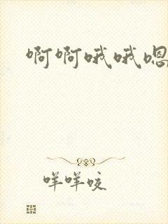 啊啊哦哦嗯嗯爽