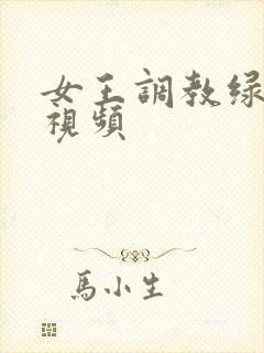 女王调教绿帽奴视频