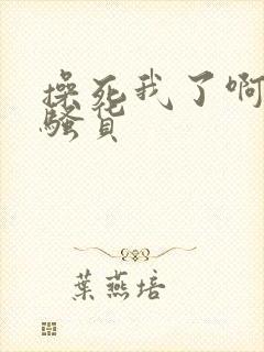 操死我了啊啊啊骚货