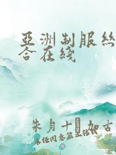 亚洲制服丝袜综合在线