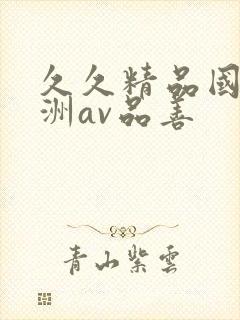 久久精品国产亚洲av品善