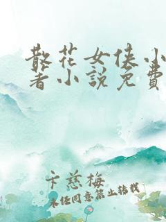 散花女侠小说原著小说免费阅读