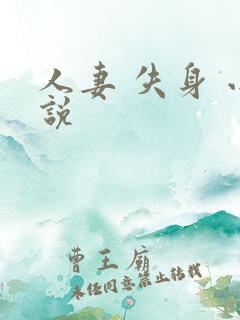 人妻 失身 小说