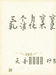 三个月宝宝吃母乳消化不良怎么办呢