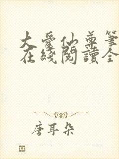 大爱仙尊笔趣阁在线阅读全文无弹窗