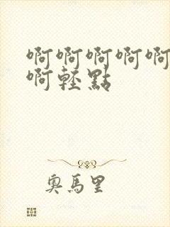 啊啊啊啊啊不要啊轻点