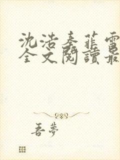 沈浩秦菲雪小说全文阅读最新篇章