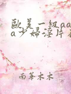 欧美一级aaaa少妇淫片在线观看
