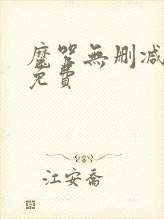 魔咒无删减韩漫免费