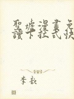 圣墟漫画免费阅读下拉式快看漫画