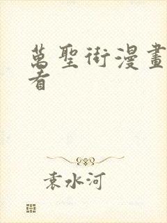 万圣街漫画在哪看