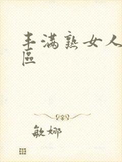 丰满熟女人妻一区